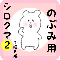 [LINEスタンプ] のぶみ用 シロクマしろたん2