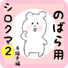 [LINEスタンプ] のばら用 シロクマしろたん2