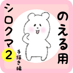 [LINEスタンプ] のえる用 シロクマしろたん2