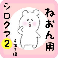 [LINEスタンプ] ねおん用 シロクマしろたん2