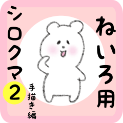 [LINEスタンプ] ねいろ用 シロクマしろたん2