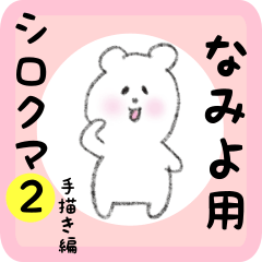 [LINEスタンプ] なみよ用 シロクマしろたん2