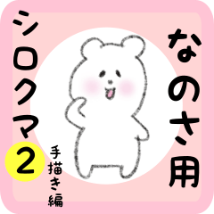 [LINEスタンプ] なのさ用 シロクマしろたん2