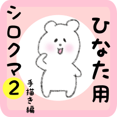 [LINEスタンプ] ひなた用 シロクマしろたん2