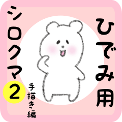 [LINEスタンプ] ひでみ用 シロクマしろたん2