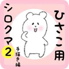 [LINEスタンプ] ひさこ用 シロクマしろたん2