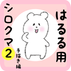 [LINEスタンプ] はるる用 シロクマしろたん2