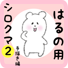 [LINEスタンプ] はるの用 シロクマしろたん2