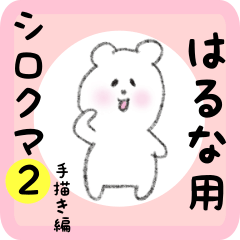 [LINEスタンプ] はるな用 シロクマしろたん2