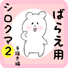 [LINEスタンプ] ばらえ用 シロクマしろたん2