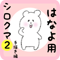 [LINEスタンプ] はなよ用 シロクマしろたん2