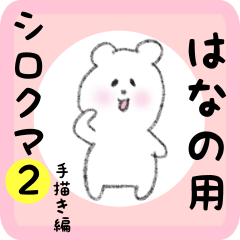 [LINEスタンプ] はなの用 シロクマしろたん2