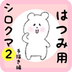 [LINEスタンプ] はつみ用 シロクマしろたん2