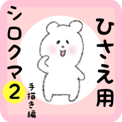 [LINEスタンプ] ひさえ用 シロクマしろたん2