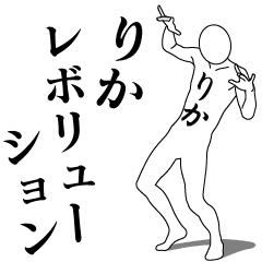 [LINEスタンプ] りかレボリューション