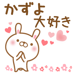 [LINEスタンプ] 大好きなかずよに送るスタンプ