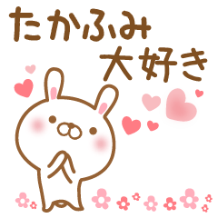 [LINEスタンプ] 大好きなたかふみに送るスタンプ