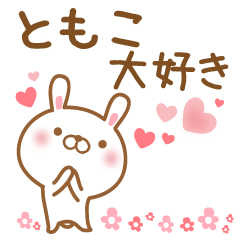 [LINEスタンプ] 大好きなともこに送るスタンプ