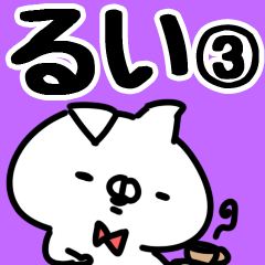 [LINEスタンプ] 【るい】専用3.の画像（メイン）