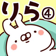 [LINEスタンプ] 【りら】専用4の画像（メイン）