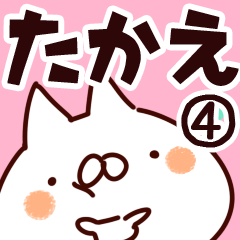 [LINEスタンプ] 【たかえ】専用4の画像（メイン）