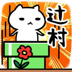 [LINEスタンプ] 辻村（つじむら）さん専用スタンプ40個入り