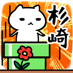 [LINEスタンプ] 杉崎専用スタンプ40個入り