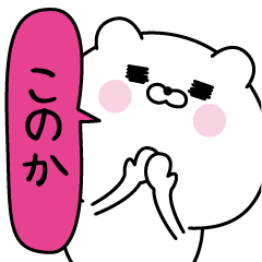 [LINEスタンプ] このか超専用★名前なまえスタンプ