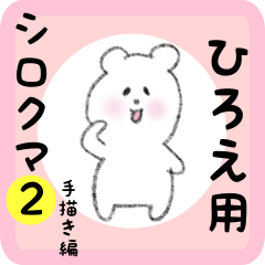 [LINEスタンプ] ひろえ用 シロクマしろたん2