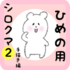 [LINEスタンプ] ひめの用 シロクマしろたん2