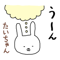 [LINEスタンプ] たいちゃん専用スタンプ（うさぎ）