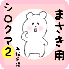 [LINEスタンプ] まさき用 シロクマしろたん2