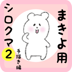 [LINEスタンプ] まきよ用 シロクマしろたん2