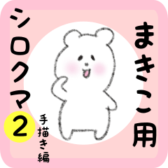 [LINEスタンプ] まきこ用 シロクマしろたん2