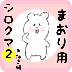 [LINEスタンプ] まおり用 シロクマしろたん2