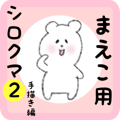 [LINEスタンプ] まえこ用 シロクマしろたん2