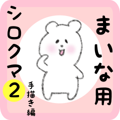 [LINEスタンプ] まいな用 シロクマしろたん2