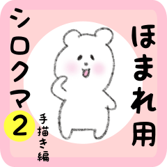 [LINEスタンプ] ほまれ用 シロクマしろたん2