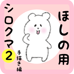 [LINEスタンプ] ほしの用 シロクマしろたん2