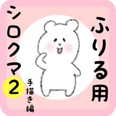 [LINEスタンプ] ふりる用 シロクマしろたん2