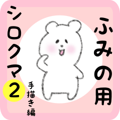 [LINEスタンプ] ふみの用 シロクマしろたん2