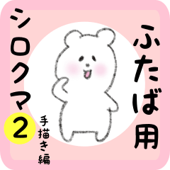 [LINEスタンプ] ふたば用 シロクマしろたん2