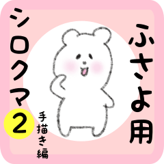 [LINEスタンプ] ふさよ用 シロクマしろたん2