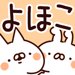 [LINEスタンプ] 【よほこ】専用の画像（メイン）