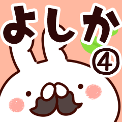 [LINEスタンプ] 【よしか】専用4