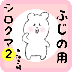 [LINEスタンプ] ふじの用 シロクマしろたん2