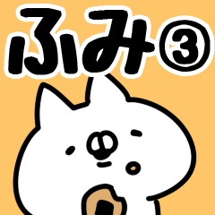 [LINEスタンプ] 【ふみ】専用3.の画像（メイン）