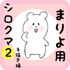 [LINEスタンプ] まりよ用 シロクマしろたん2