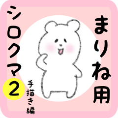 [LINEスタンプ] まりね用 シロクマしろたん2