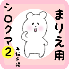 [LINEスタンプ] まりえ用 シロクマしろたん2